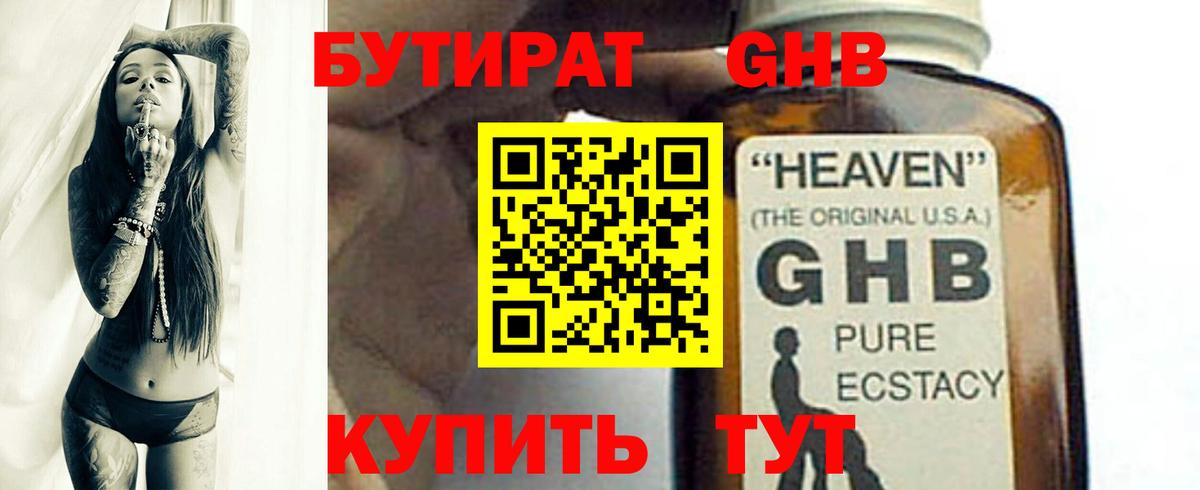 БУТИРАТ  Бутират GHB  Вход с VPN  Мытищи 