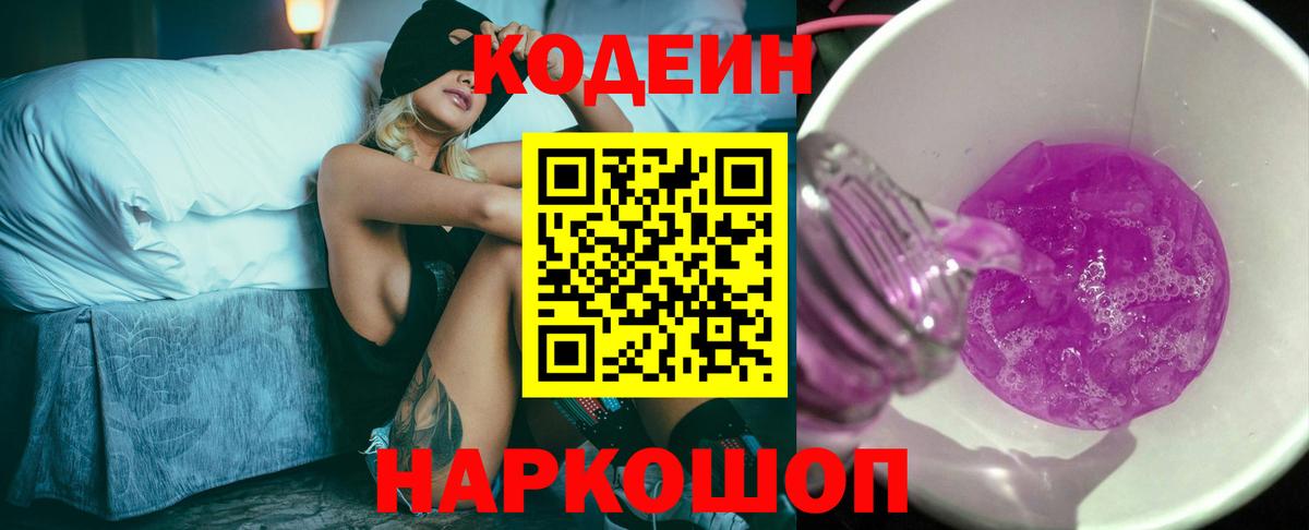 Мытищи  Кодеиновый сироп Lean Purple Drank  Вход с VPN 