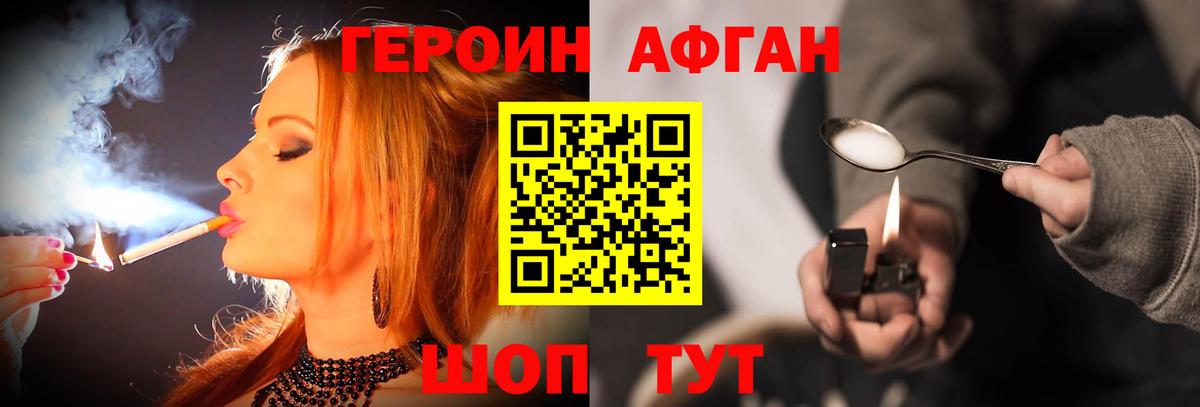 ГЕРОИН Афган Мытищи